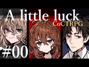 【クトゥルフ神話TRPG】A little luck #00:宿望