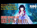 【原神】魔神任務「空月の歌」第6幕「朝霧に散りゆく月光（Melting Moonlight in the Morning Mist）」（7）[Archon Quest,NodKrai,Genshin]