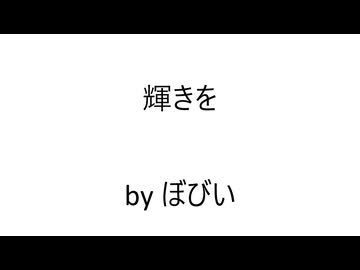 オリジナル曲 「輝きを」 Original Music