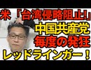 トランプ政権「あらゆる台湾侵略を阻止！」中国共産党、毎度の発狂「革新的利益ガー！レッドラインガー！台湾は無抵抗で降伏しろ！」などと意味不明なことを口走っており 251209