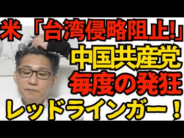 トランプ政権「あらゆる台湾侵略を阻止！」中国共産党、毎度の発狂「革新的利益ガー！レッドラインガー！台湾は無抵抗で降伏しろ！」などと意味不明なことを口走っており 251209