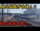（私鉄が圧倒的すぎる）JRと大手私鉄が合体している駅に行きました！