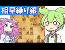 六段を目指す将棋ウォーズ#88相早繰り銀