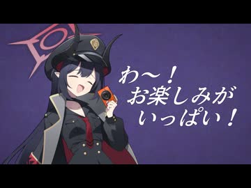 お楽しみがいっぱイ