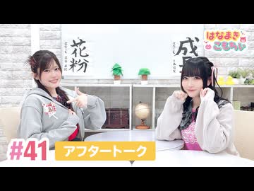【高画質】はなまきこもちぃ 第41回アフタートーク