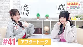 【高画質】はなまきこもちぃ 第41回アフタートーク
