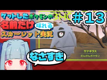 ゲットしたポケモンの名前だけ喋れるスカーレット実況#13