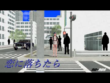 恋に落ちたら /符色（with 初音ミク＆巡音ルカ＆Gumi＆IA ROCKS）
