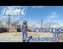【Fallout4】街づくりを楽しむ Fallout4_God Mode_ #128 サンクチュアリヒルズ
