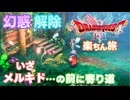【Lv14夢の妖精】不死身の勇者ロトテガの楽ちん旅【ドラクエ1リメイク実況プレイ】