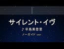カラオケ♬ サイレント・イヴ - 辛島美登里 【ガイドメロディなし】 インスト, 歌詞 ふりがな