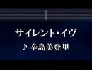 練習用カラオケ♬ サイレント・イヴ - 辛島美登里 【ガイドメロディ付】 インスト, BGM, 歌詞 ふりがな