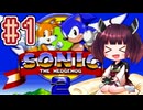 【ソニック2】きりたんが音速で駆け抜けます #1 EMERALD HILL ZONE