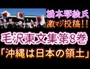 20251208_2025年12月8日　『毛沢東文集第8巻（沖縄は日本の領土）』【作家の橋本琴絵氏が「新大東亜戦争肯定論」絶賛出版中、Ｘを更新】　#橋本琴絵　#作家　#沖縄