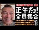 20251208_Vol.11【正午だよ！全員集合！】2025年12月8日（月）《外務省がアレに注意喚起・元裁判官らが冤罪に〇〇・あの国は〇〇禁止レベル》