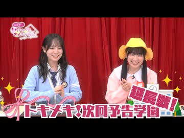 わたのん継続特典動画#05＜トキメキ次回予告学園　延長戦＞