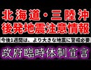 20251209_北海道・三陸沖　後発地震注意情報『今後1週間はより大きな地震に警戒が必要』政府は事実上、臨時体制の宣言