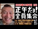 20251209_Vol.12【正午だよ！全員集合！】2025年12月9日（火）直家GOがLIVE配信！《青森県八戸東方沖地震の爪痕・あの国はほんと来ないで・韓国語と中国語の違い》