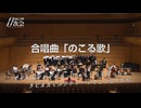 合唱曲「のこる歌」（オーケストラver.） 演奏：アタミキネンオーケストラ＆アタミキネン合唱団