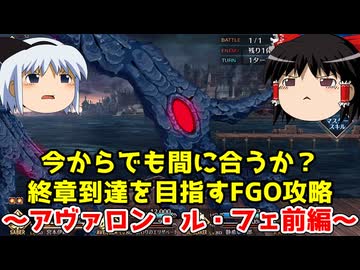今からでも間に合うか？終章到達を目指すFGO攻略　アヴァロン・ル・フェ前編