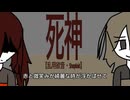 【乱用欲音・Shoploid】死神【カバー】
