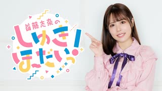 【おまけ】首藤志奈のしゅきほーだいっ　＃０２８