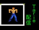 [MUGEN]  実況付きP操作 Tarie配信_680キャラ目  桑i原和i真