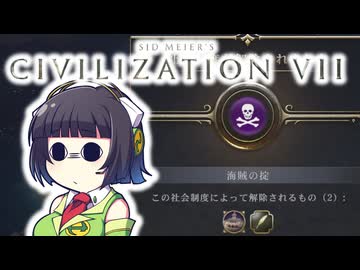 【CIV7】おっ、パイレーツが来たのでとりあえず海賊になるセイカさん#05【海賊共和国編2】