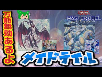 【#遊戯王マスターデュエル】ドラゴン族融合同士で相性抜群！　メイドテイル【#ずんだもん】【#ドラゴンテイル】【#ドラゴンメイド】