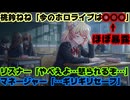 桃鈴ねね「マネちゃんに『昨日の配信は言葉を選んでるからギリギリセーフ』って言われた」←マジで！？【ねねち/派閥/ホロライブ/カバー株式会社/VTuber】