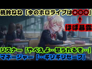 桃鈴ねね「マネちゃんに『昨日の配信は言葉を選んでるからギリギリセーフ』って言われた」←マジで！？【ねねち/派閥/ホロライブ/カバー株式会社/VTuber】