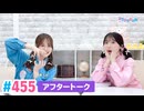 【高画質】Pyxisのキラキラ大作戦！ 第455回アフタートーク