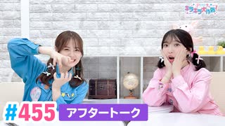 【高画質】Pyxisのキラキラ大作戦！ 第455回アフタートーク