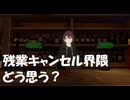 【○○キャンセル界隈】残業キャンセル界隈についてどう思うか？私は大賛成です！
