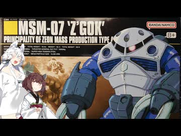 【ガンプラ】HGズゴック作るよっ！【VOICEROID実況】