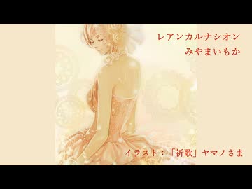【宮舞モカ】レアンカルナシオン【クラフトPオリジナル】