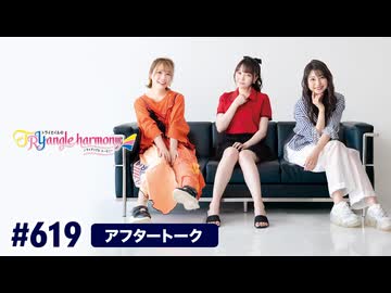 TrySailのTRYangle harmony 第619回アフタートーク