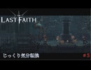 【The Last Faith】第5回　台座の向こう　じっくり気分転換　ラストフェイス