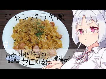 【自炊経験ゼロ】ジャンバラヤ風 東北イタコの自炊経験ゼロから始める料理生活 ＃-【VOICEPEAK】