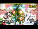 【MMD】スイートマジック／スピカ・スカイユ 折岸みつ【日独字幕】Varimatius