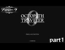 【オクトパストラベラー0】#1 神の指輪を巡る復讐と復興の物語【初見実況】