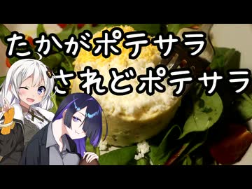 たかがポテサラされどポテサラ