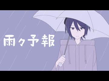 雨々予報/唄音ウタ(デフォ子)