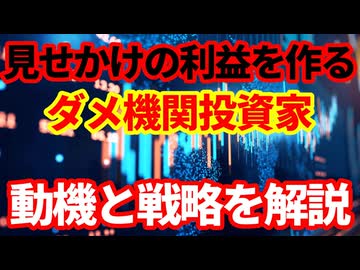【機関投資家】会計上の利益を操作するダメ機関投資家の戦略！市場の養分になっているだけなんだよ！
