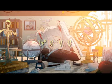『ぱらりら』/ feat. 初音ミク