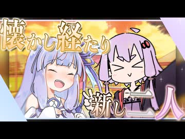 【VOICEROID劇場】懐かし経たり、新し二人