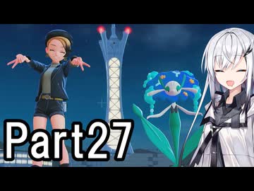 【ポケモンZA】にわかトレーナーアリアルさんの初見実況Part27