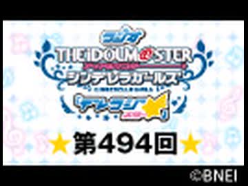 「デレラジ☆(スター)」【アイドルマスター シンデレラガールズ】第494回アーカイブ