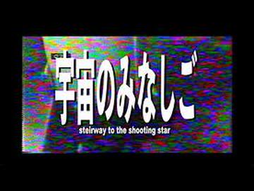 【街風めい】宇宙のみなしご 歌ってみた