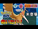 【ポケモンGO】緊急！M次元ラッシュ配信直前SP！剣盾、SV、Z-Aで未登場のオニドリルを救いたい！
